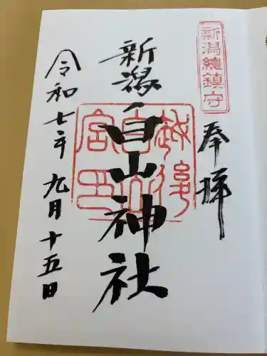 白山神社(新潟県)