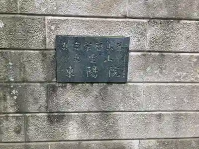 東陽院(東京都)