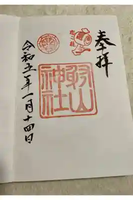 射山神社の御朱印