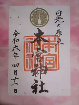 本宮神社（日光二荒山神社別宮）(栃木県)