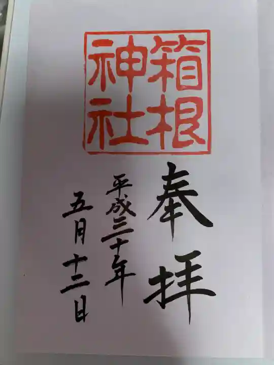 箱根神社(神奈川県)