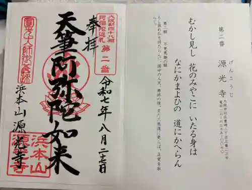 浜本山　源光寺の御朱印