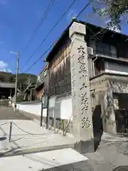 宗光寺(広島県)