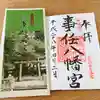 事任八幡宮の授与品その他