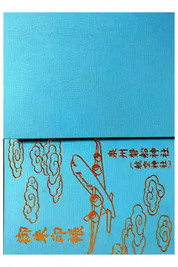 泉州磐船神社の御朱印帳