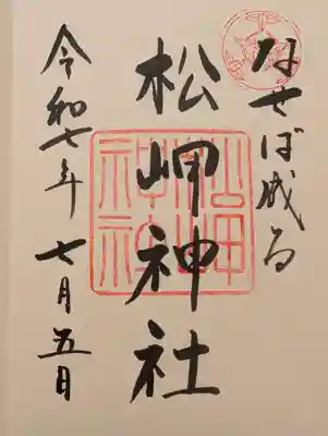 松岬神社(山形県)