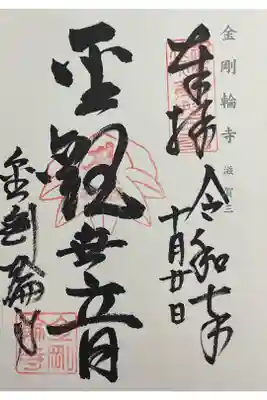神仏霊場の直書き御朱印にてお受けしました。