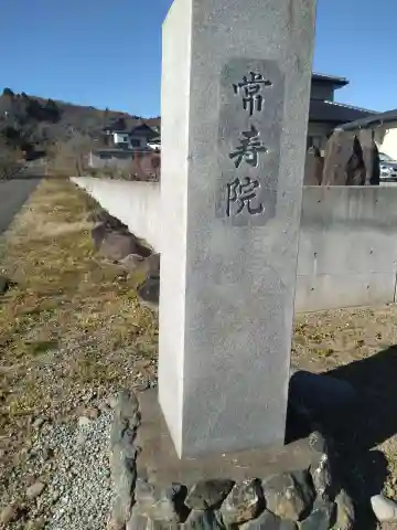 常寿院(宮城県)