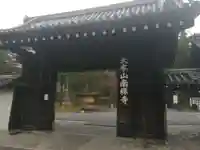 南禅寺の山門・神門