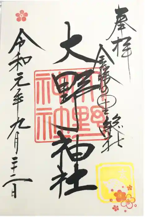 大野神社の御朱印