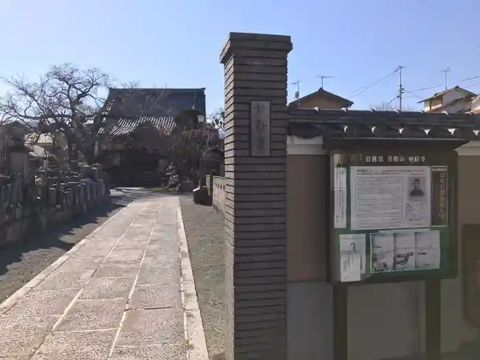 妙経寺の建物その他