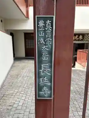 長延寺(東京都)