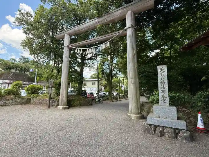 天岩戸神社の{uncategorized: "未分類", other: "その他", undefined: "問題あり", building: "その他建物", grave: "お墓", sacred_gate: "鳥居", guardian: "狛犬", statue: "像", buddha: "仏像", history: "歴史", nature: "自然", garden: "庭園", animal: "動物", pagoda: "塔", temizu: "手水舎", mountain_gate: "山門・神門", sanctuary: "本殿・本堂", subordinate: "末社・摂社", art: "芸術", scenery: "景色", jizo: "地蔵", ema: "絵馬", goshuin: "御朱印", omikuji: "おみくじ", items: "授与品その他", amulet: "お守り", goshuincho: "御朱印帳", eats: "食事", festival: "お祭り", votive_dance: "神楽", shichigosan: "七五三参", wedding: "結婚式", experience: "体験その他", initially: "初詣", around: "周辺", anti_infection: "感染症対策"}