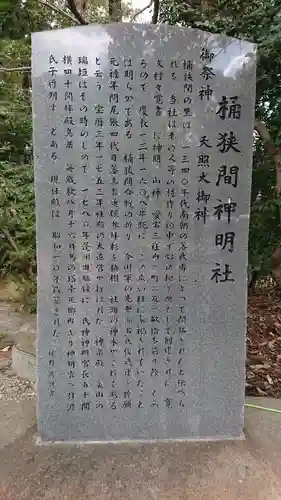 桶狭間神明社の歴史