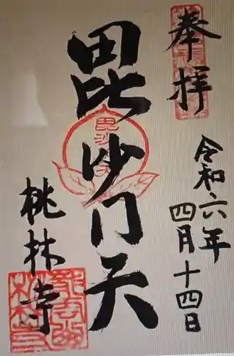 桃林寺(三重県)