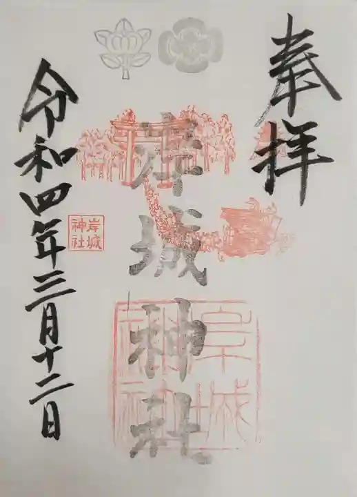岸城神社の御朱印