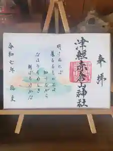 津軽赤倉山神社の御朱印 2025年03月01日(土)〜(2025年03月24日(月) 14時51分02秒投稿)