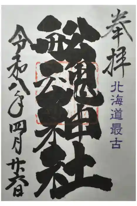 船魂神社の御朱印