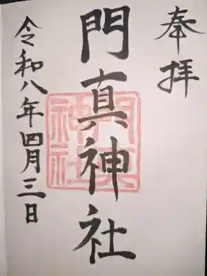 門真神社の御朱印