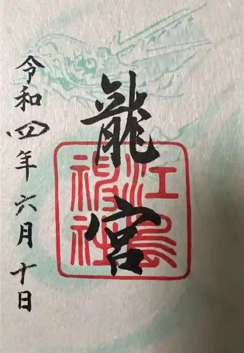 江島神社の御朱印