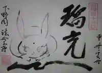 法雲寺の御朱印