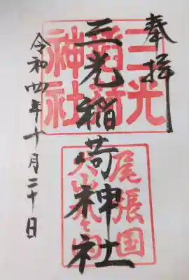 三光稲荷神社の御朱印帳