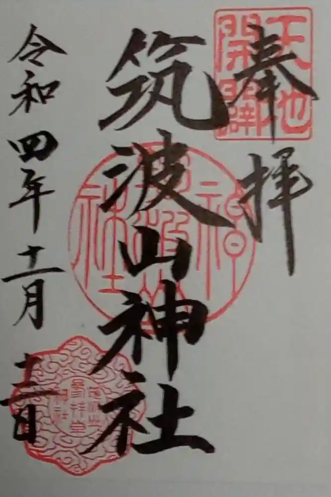 筑波山神社の御朱印