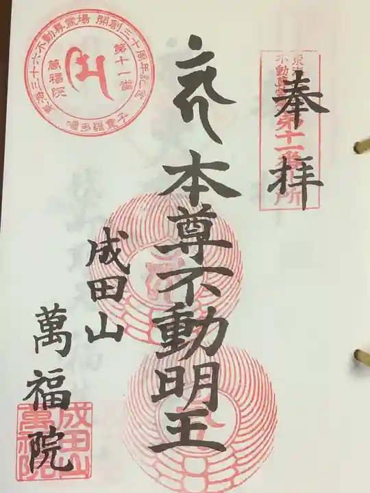成田山 萬福院の御朱印