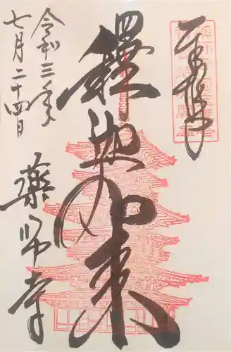 薬師寺の御朱印