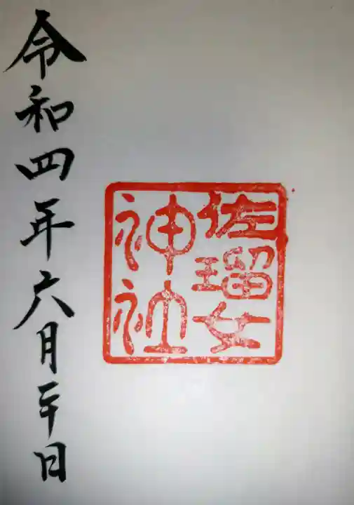 佐瑠女神社(猿田彦神社境内社)(三重県)