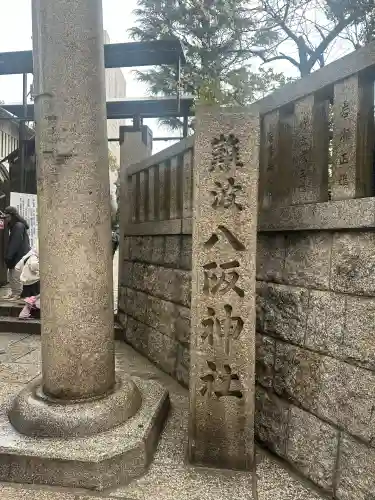 難波八阪神社の{uncategorized: "未分類", other: "その他", undefined: "問題あり", building: "その他建物", grave: "お墓", sacred_gate: "鳥居", guardian: "狛犬", statue: "像", buddha: "仏像", history: "歴史", nature: "自然", garden: "庭園", animal: "動物", pagoda: "塔", temizu: "手水舎", mountain_gate: "山門・神門", sanctuary: "本殿・本堂", subordinate: "末社・摂社", art: "芸術", scenery: "景色", jizo: "地蔵", ema: "絵馬", goshuin: "御朱印", omikuji: "おみくじ", items: "授与品その他", amulet: "お守り", goshuincho: "御朱印帳", eats: "食事", festival: "お祭り", votive_dance: "神楽", shichigosan: "七五三参", wedding: "結婚式", experience: "体験その他", initially: "初詣", around: "周辺", anti_infection: "感染症対策"}