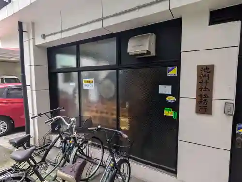 池洲稲荷神社(東京都)