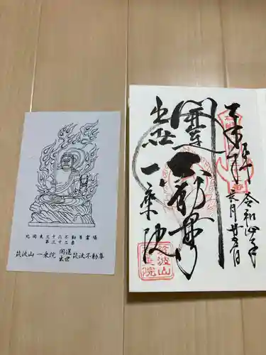 一乗院(開運出世筑波不動尊) の御朱印