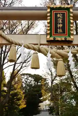 蛇窪神社(東京都)