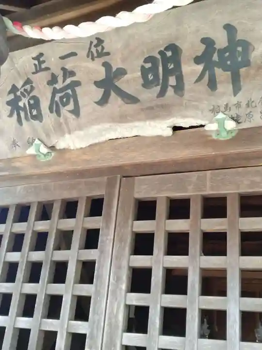 正一位稲荷大明神(福島県)