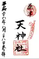 天神社(桑津天神社)の御朱印