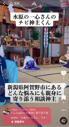 水原の一心さん(新潟県)