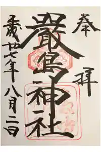 厳島神社の御朱印