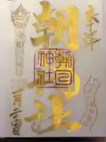 朝日神社の御朱印