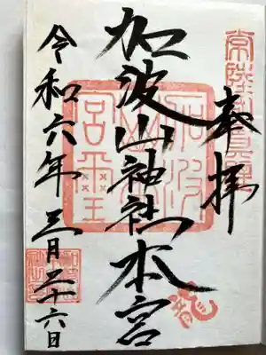 加波山三枝祇神社本宮里宮の御朱印