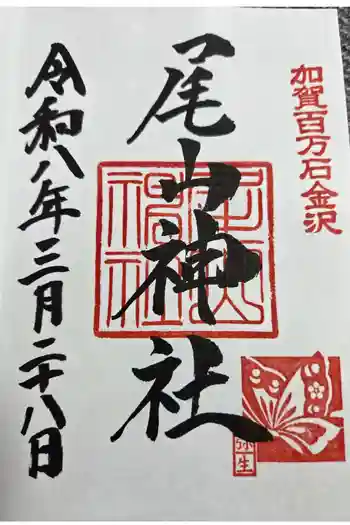 尾山神社の御朱印 2026年03月