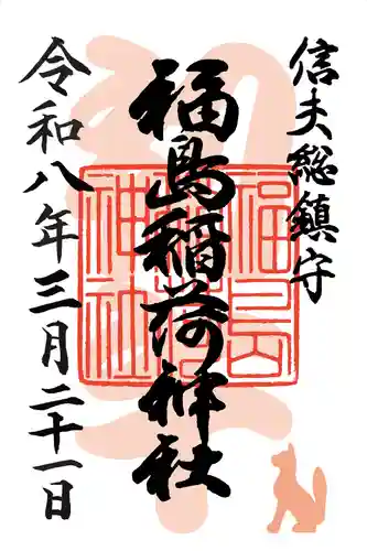 福島稲荷神社(福島県)