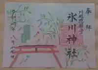 川越氷川神社の御朱印