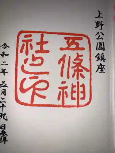 五條天神社の御朱印