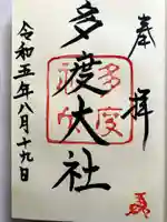 多度大社の御朱印