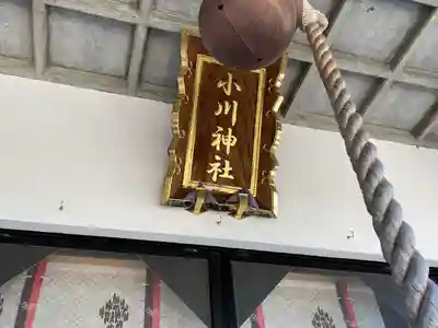 小川神社の本殿・本堂