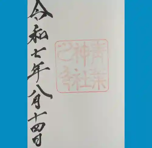 青葉神社の御朱印