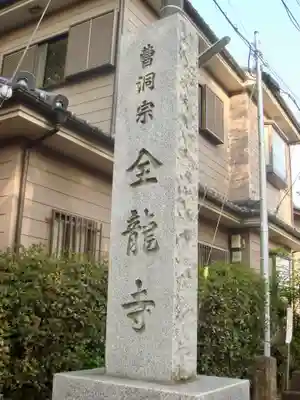 全龍寺のその他建物