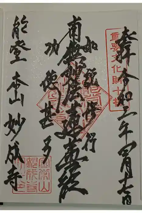 妙成寺の御朱印