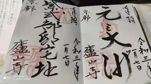 廬山寺（廬山天台講寺）の御朱印